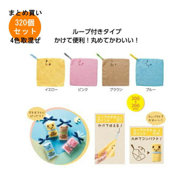 ループ付 なかよしアニマルハンカチタオル 320枚入り 【条件付送料無料/キャンセル不可/ラッピング不可..