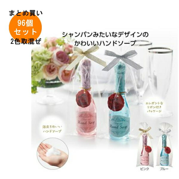 Rakuten - パーティースタイル ハンドソープ 96個入り 【条件付送料無料/キャンセル不可/ラッピング不可】 イベント企画・幹事さん必見！プチギフト・粗品・景品・結婚式や子供会やゴルフコンペ、二次会ビンゴ、お礼など人気のノベルティグッズ