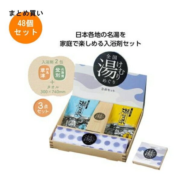 Rakuten - 全国湯けむりめぐり3点セット 48個入り 【条件付送料無料/キャンセル不可/ラッピング不可】 イベント企画・幹事さん必見！プチギフト・粗品・景品・結婚式や子供会やゴルフコンペ、二次会ビンゴ、お礼など人気のノベルティグッズ