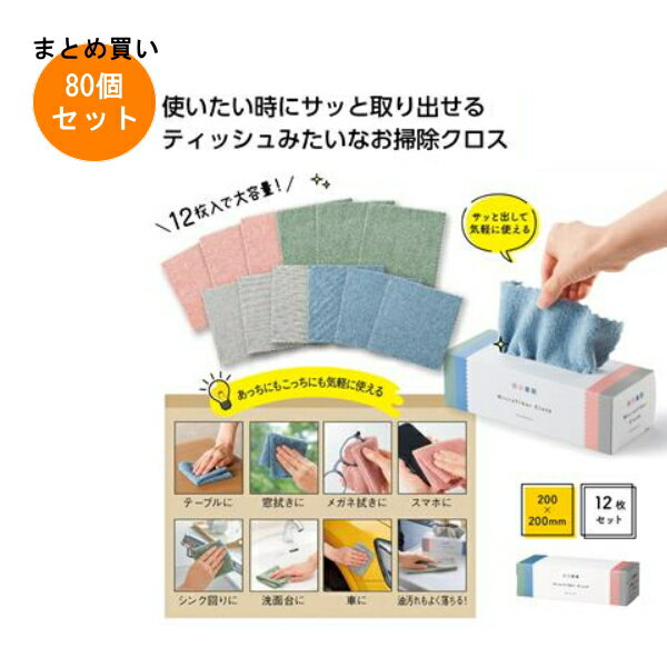 Rakuten - ティッシュみたいなお掃除クロス12枚組 80個入り 【条件付送料無料/キャンセル不可/ラッピング不可】 イベント企画・幹事さん必見！プチギフト・粗品・景品・結婚式や子供会やゴルフコンペ、二次会ビンゴ、お礼など人気のノベルティグッズ