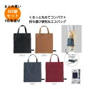 エコモ くるっとたためるバッグ 480個入り 【条件付送料無料/キャンセル不可/ラッピング不可】 イベント企画・幹事さん必見!プチギフト・粗品・景品・結婚式や子...