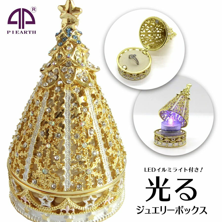 ピィアース キラキラ小物入れ スターライトツリー LEDライト