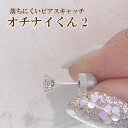 大切なピアスを守るロック式ピアスキャッチ 落ちにくいピアスキャッチ【オチナイくん2】サージカルステンレス&シリコン製で金属アレルギーでも安心 1ペア(2個)