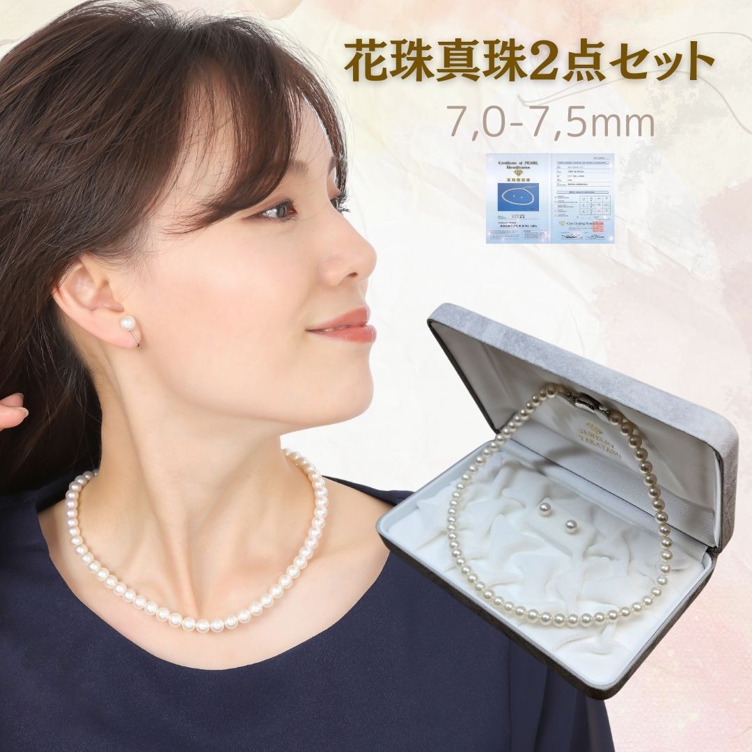 花珠真珠7,0-7,5mm 2点セット 無調色ホワイト系 パールネックレス イヤリング、ピアスセット 冠婚葬祭 高品質花珠真珠鑑別書付き 成人式やご結婚のお祝い...