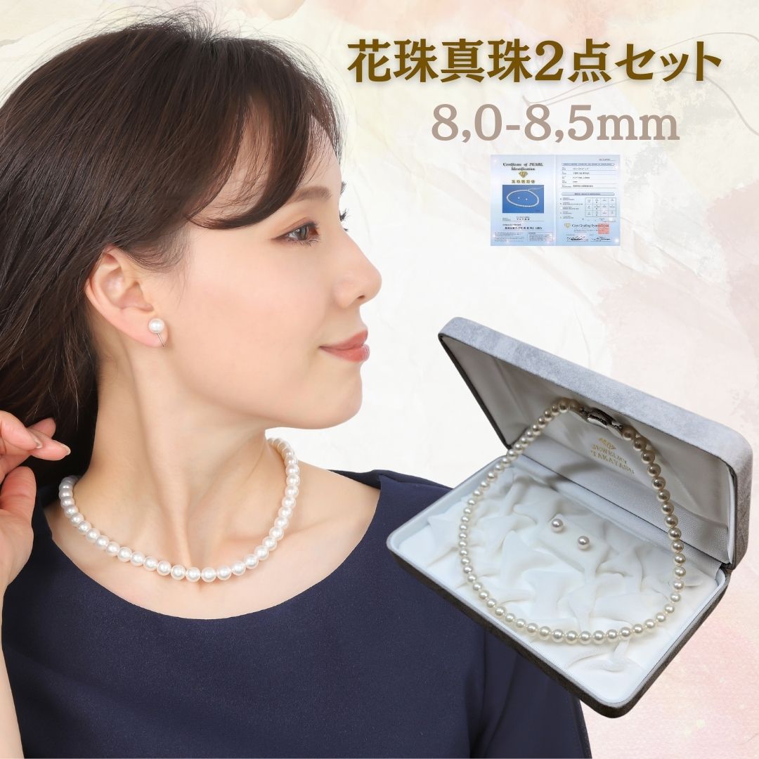 花珠真珠8,0-8,5mm 2点セット 無調色ホワイト系 パールネックレス イヤリング、ピアスセット 冠婚葬祭 高品質花珠真珠鑑別書付き 成人式やご結婚のお祝い...
