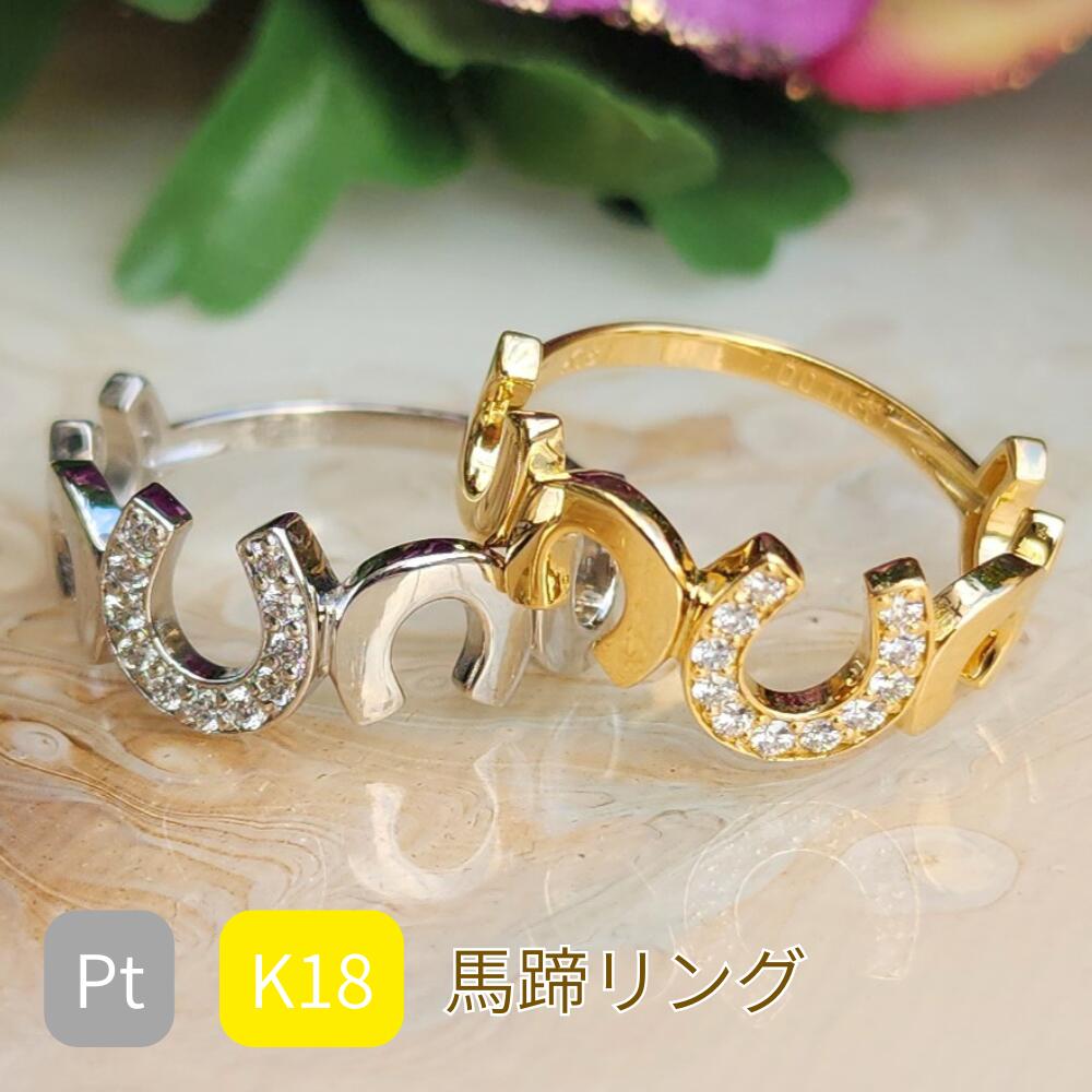 樂天商城 - 幸運を呼び込む馬蹄リング プラチナ K18イエローゴールド 高品質ダイヤモンド0,1ct