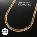 喜平ネックレス K18 18金ゴールド 6面ダブル 50g 50cm 3年アフターサービス付き 安心の造幣局マーク 新品 ケース付き