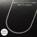 喜平ネックレス プラチナ Pt850 6面ダブル 10g 50cm 安心の造幣局マーク ケース付き
