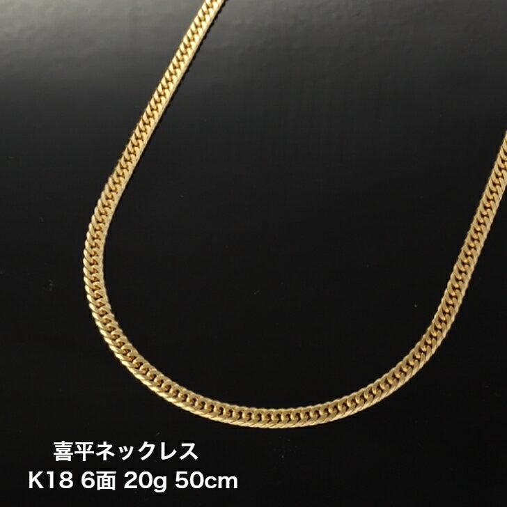 【ジュエリー】KIHEI 喜平 キヘイ ネックレス K18 18金 イエローゴールド 30.2g 50.0cm YG 6面W ダブル 日本造幣局検定マーク入り 30g 前後 【中古】