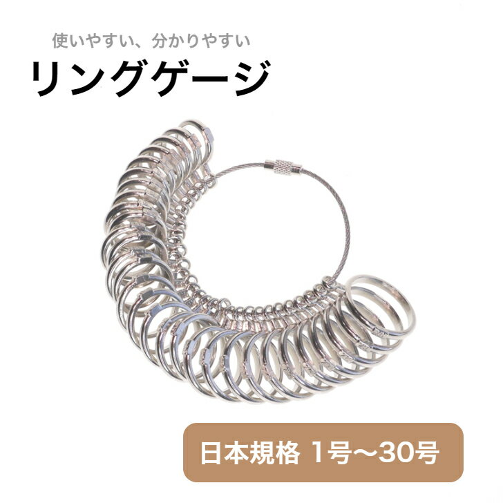 リングゲージ 1から30号 日本標準規格 号数 計測 金属製 サイズゲージ ゲージ サイズ計測 ネコポス送料無料　保管に便利なポーチ付き　指のサイズをカンタン計測 1