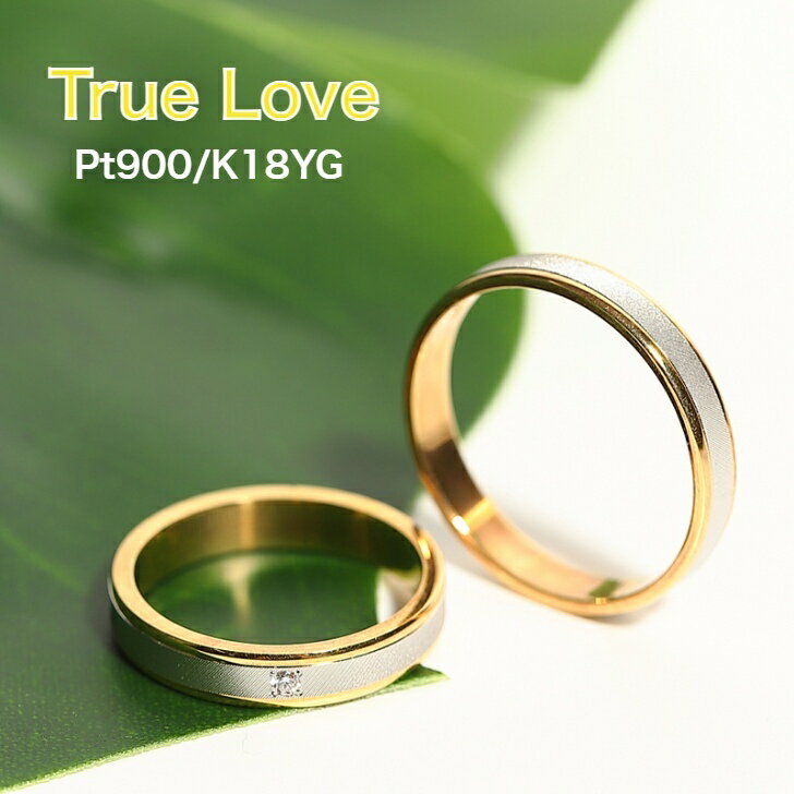 プラチナとゴールドのコンビデザイン K18/Pt900マリッジリング 結婚指輪 True Love