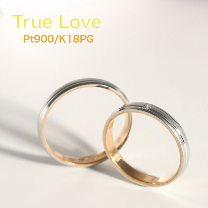 プラチナとピンクゴールドのコンビデザイン K18/Pt900マリッジリング 結婚指輪 True Love