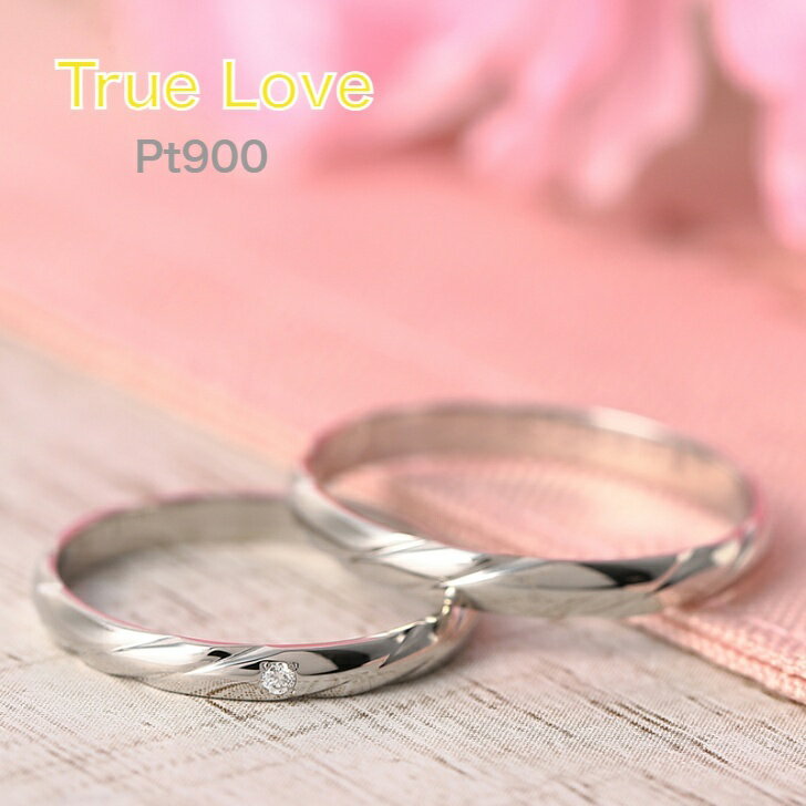 楽天ジュエリータカヤス楽天市場店Pt900マリッジリング 結婚指輪 True Love ペア ブライダルジュエリー