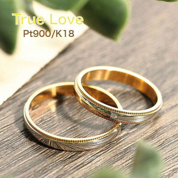 プラチナとゴールドのコンビデザイン K18/Pt900マリッジリング 結婚指輪 True Love