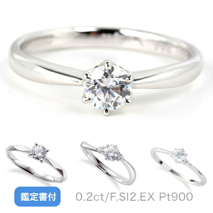 婚約指輪 エンゲージリング ダイヤモンド0,2ctup,Fカラー,SI,EX シンプルな婚約指輪 鑑定書付Pt900ダイヤモンドリング 人気の4デザインから選べる プロポーズリングにおすすめ