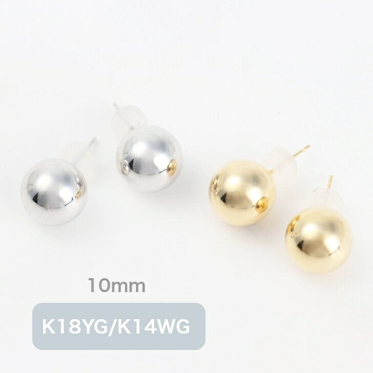 K14WG/K18YG 丸玉10mmピアス K14ホワイトゴールドとK18イエローゴールドから選べる地金ピアス