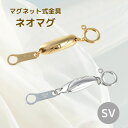 Neoマグ ネックレスブレスレット用マグネット金具 シルバー 選べる2カラー お手持ちのネックレスなどに簡単着脱 ネコポス送料無料 3日以内発送