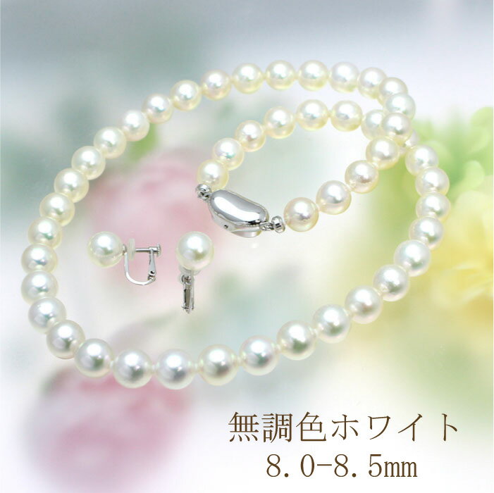 【P2倍+クーポン】あこや真珠 ネックレスセット ピアス イヤリング付き 無調色 ホワイト 白 8mm 8.5mm 本真珠 2点セット パールネックレス 真珠ネ...