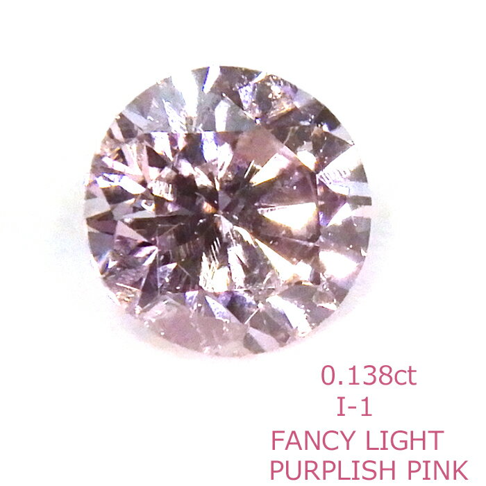 【返品OK】ピンクダイヤモンド ルース 天然 FANCY LIGHT PURPLISH PINK I-1 0.138ct ファンシーライトパープリッシュピンク 中央宝石研究所 ソーティング付き ピンク ダイヤ 0.1ct ケース付き エンゲージリング 婚約指輪 オリジナル