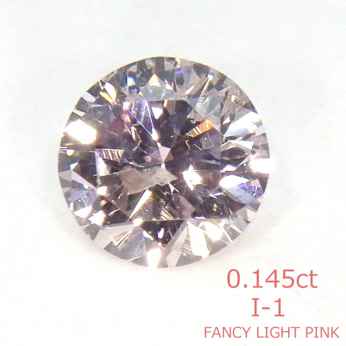 【返品対応】ピンクダイヤモンド ルース 天然 FANCY LIGHT PINK I-1 0.145ct ファンシーライト ピンク 中央宝石研究所 ソーティング付き ピンク ダイヤ 0.1ct きれい ルースケース付き エンゲージリング 婚約指輪 オリジナル