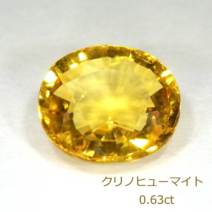 【返品OK】クリノヒューマイト ルース 0.63ct 希少石 レアストーン clinohumite 黄金 黄色 ゴールド 金..