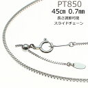 ネックレス チェーン だけ プラチナ ベネチアン 45cm 太さ 0.7mm 長さ調節 スライドチェーン Pt850 ペンダント普通 定番 シンプル 丈夫
