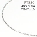 ネックレス チェーン プラチナ 小豆 カット アズキ チェーン ネックレス 40cm 0.2mm Pt850 長さ調節 ペンダント