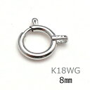 【P2倍+クーポン】引き輪 K18WG 8mm 18金 ヒキワ 留め具 ホワイトゴールド 白金 ネックレス ブレスレット パーツ 1個売り 単品 修理 ハンドメイド 金属アレルギー 貴金属 金具 8ミリ DIY クラフト アクセサリー ニッケルフリー