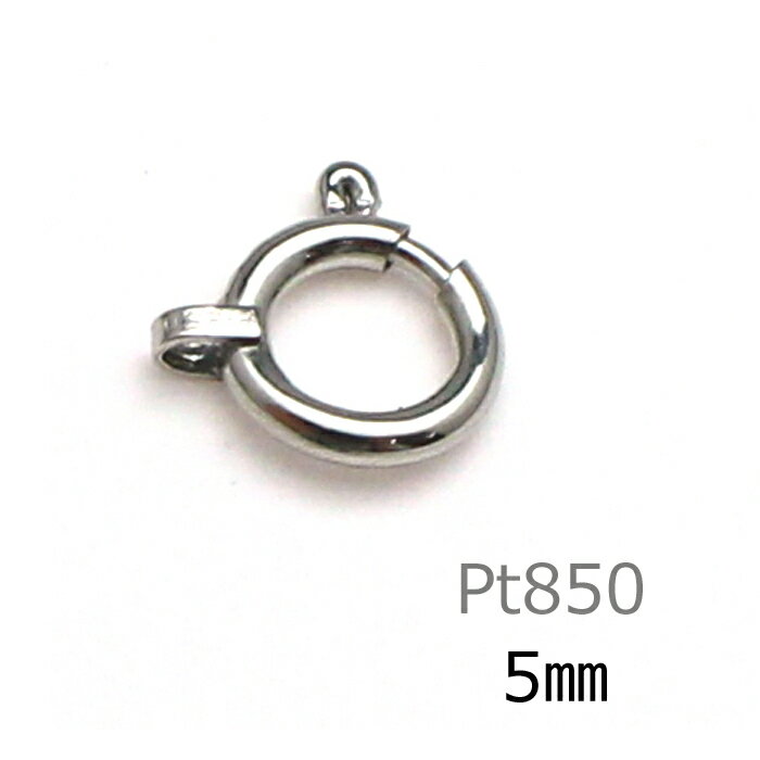 【即納】引き輪 プラチナ 5mm PT 850 ヒキワ 留め具 白金 ネックレス ブレスレット パーツ 1個売り 単品 修理 ハンドメイド 金属アレルギー 貴金属 金具 5ミリ DIY クラフト アクセサリー ニッケルフリー