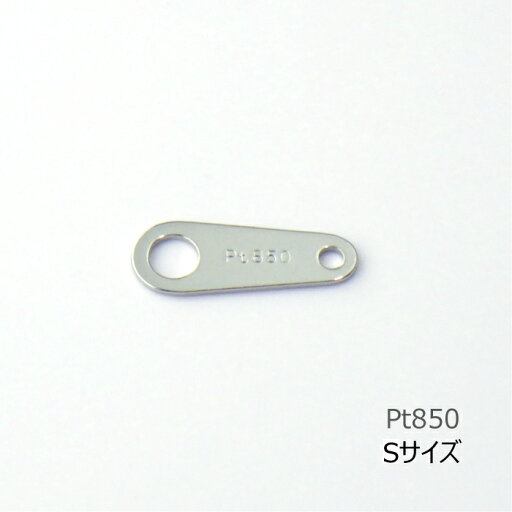 【クーポン配布中】プレート Pt850 Sサイズ プラチナ 留め具 ネックレス ブレスレット パーツ 1個売り 単品 修理 ハンドメイド 金属アレルギー 貴金属 金具 10.0mm DIY クラフト アクセサリー ニッケルフリー 【クーポン配布中】プレート Pt850 Sサイズ プラチナ 留め具 ネックレス ブレスレット パーツ 1個売り 単品 修理 ハンドメイド 金属アレルギー 貴金属 金具 10.0mm DIY クラフト アクセサリー ニッケルフリー