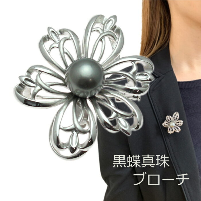 【P2倍+クーポン】ブローチ クリッカー 黒蝶真珠 南洋 10mm ペンダント グレー SILVER 大珠 スカーフ留..
