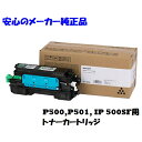 RICOH リコー トナー P500L ブラック 純正 514202 適合機種:P500 P501 IP500SF