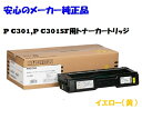 RICOH リコー トナーカートリッジP C300H イエロー 514232 純正 適合機種 P C301 P C301SF 関連商品 トナーカートリッジ ブラック P C300H トナーカートリッジ シアン P C300H トナーカートリッジ マゼンタ P C300H &nbsp;