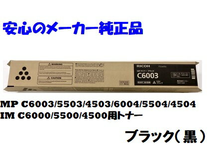 【法人様向け】【個人名様宛ての配送不可】RICOH リコー MPトナー ブラック C6003 純正 適合機種：MP C6003 C5503 C4503 C6004 C5504 C4504 / IM C6000 C5500 C4500