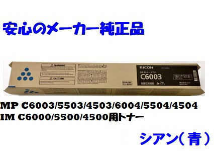 【法人様向け】【個人名様宛ての配送不可】RICOH リコー MPトナー シアン C6003 純正 適合機種：MP C6003 C5503 C4503 C6004 C5504 C4504 / IM C6000 C5500 C4500