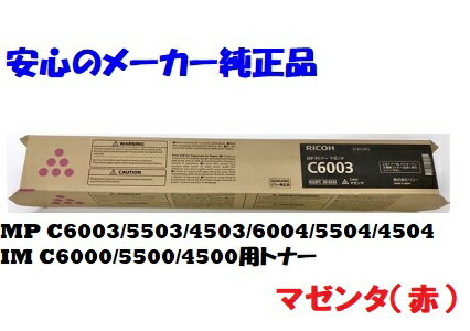 【法人様向け】【個人名様宛ての配送不可】RICOH リコー MPトナー マゼンタ C6003 純正 適合機種：MP C6003 C5503 C4503 C6004 C5504 C4504 / IM C6000 C5500 C4500