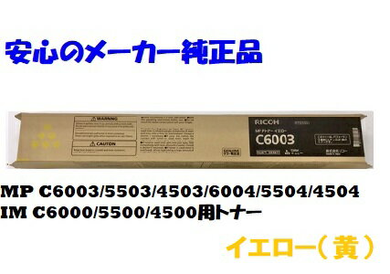 【法人様向け】【個人名様宛ての配送不可】【訳アリ品 数量限定】RICOH リコー MPトナー イエロー C6003 純正 適合機種：MP C6003 C5503 C4503 C6004 C5504 C4504 / IM C6000 C5500 C4500