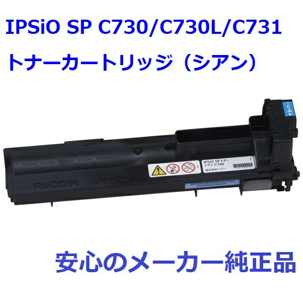 RICOH リコー SPトナー C730 シアン 600533　純正 適合機種：IPSiO SP C730/C730L/C731