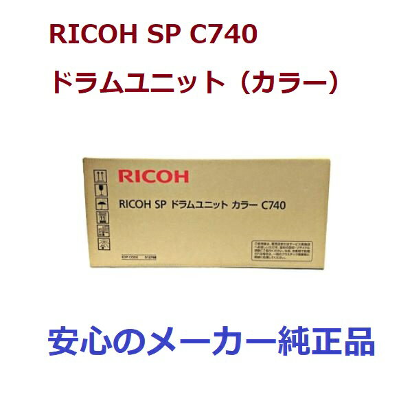 RICOH リコー SPドラムユニット C740 カラー 純正 512768 適合機種：IPSiO SP C740