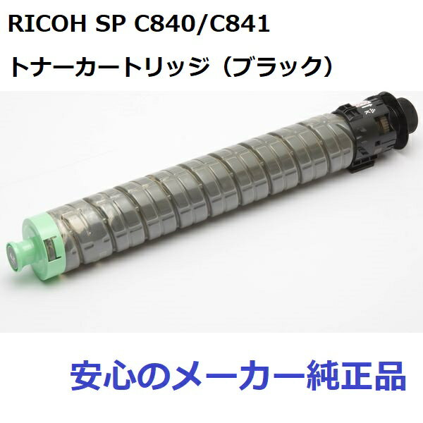 RICOH リコー SPトナー C840 ブラック 600633　純正 適合機種：RICOH SP C840/C841