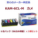 EPSON エプソン KAM-6CL-M カメ 6色パック(BKのみ増量)×3個セット 純正 適合機種:EP-881AB/881AN/881AR/881AW/8...