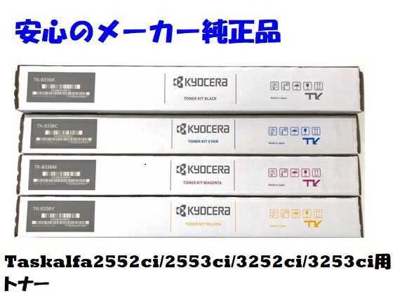 KYOCERA 京セラ TK8336/TK-8336 トナー 4色 セット ブラック シアン マゼンタ イエロー 純正 適合機種：TASKalfa 2552ci 2553ci 3252ci 3253ci