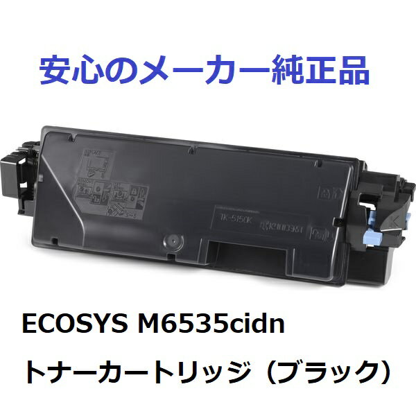 KYOCERA 京セラ TK-5151/TK5151 トナーカートリッジ ブラック 純正 適合機種：ECOSYS M6535cidn