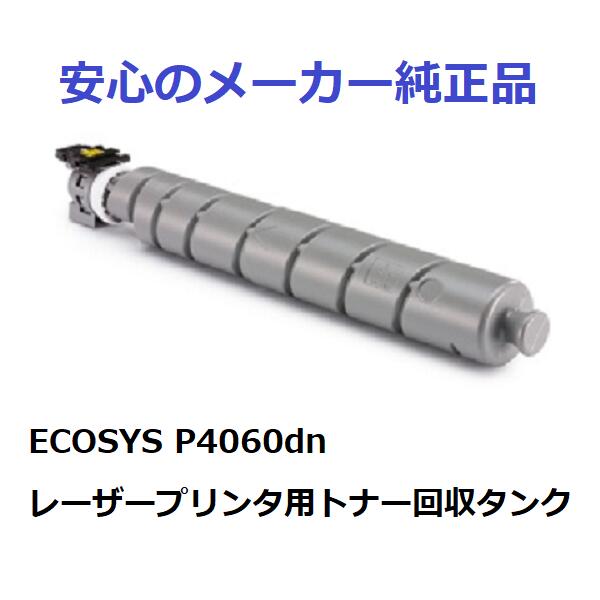 KYOCERA 京セラ WT-8500 トナー回収タンク 純正 適合機種：ECOSYS P4060dn