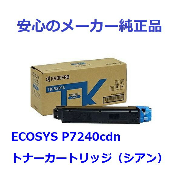 KYOCERA 京セラ TK-5291/TK5291 トナーカートリッジ シアン 純正 適合機種：ECOSYS P7240cdn