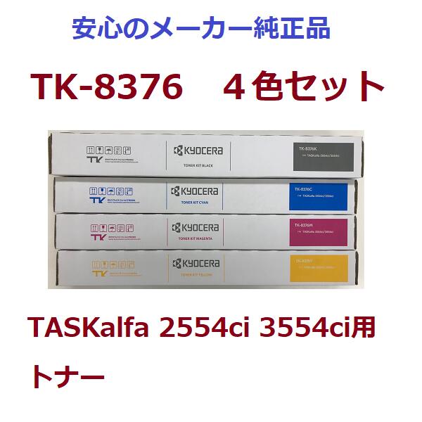 KYOCERA  TK8376/TK-8376 ȥʡ 4 å ֥å  ޥ   Ŭ絡TASKalfa 2554ci 3554ci