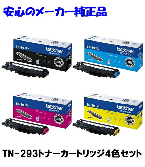 楽天J-values Shop　楽天市場店brother ブラザー TN-293 トナーカートリッジ お得な4色セット ブラック シアン マゼンタ イエロー 純正 適合機種：HL-L3230CDW MFC-L3770CDW