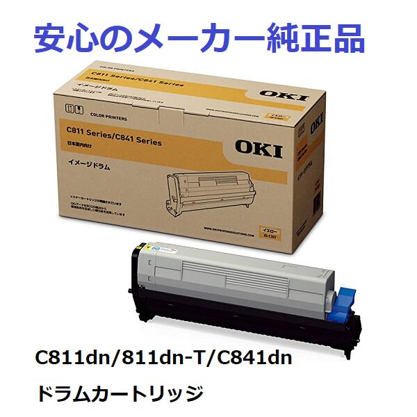 OKI ID-C3LY ドラムカートリッジ　イエロー　純正　適合機種：C811dn/811dn-T/C841dn