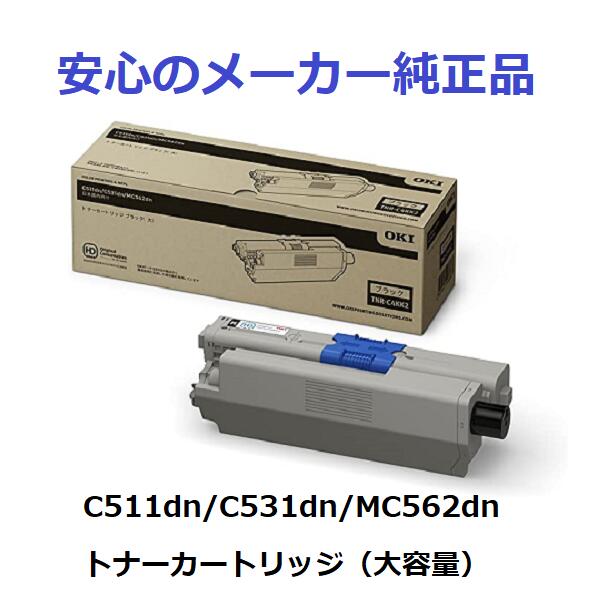 OKI TNR-C4KK2 トナーカートリッジ ブラック　大容量　純正　適合機種：C511dn/C531dn/MC562dn