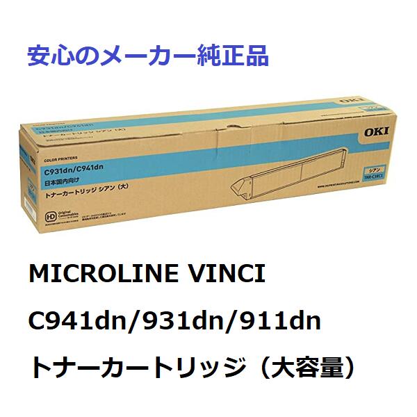 OKITNR-C3RC1トナーカートリッジシアン大容量純正適合機種:MICROLINEVINCIC941dn/931dn/911dn
